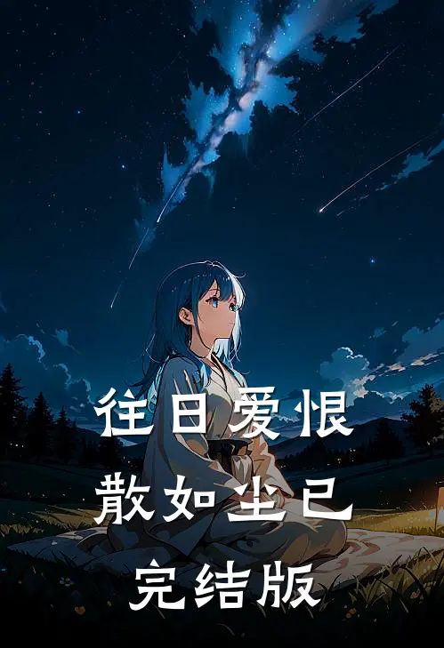 往日爱恨散如尘已完结版