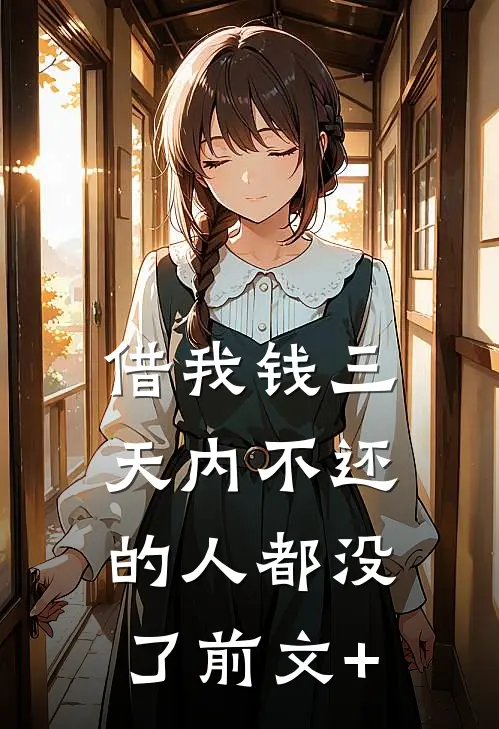 借我钱三天内不还的人都没了前文+