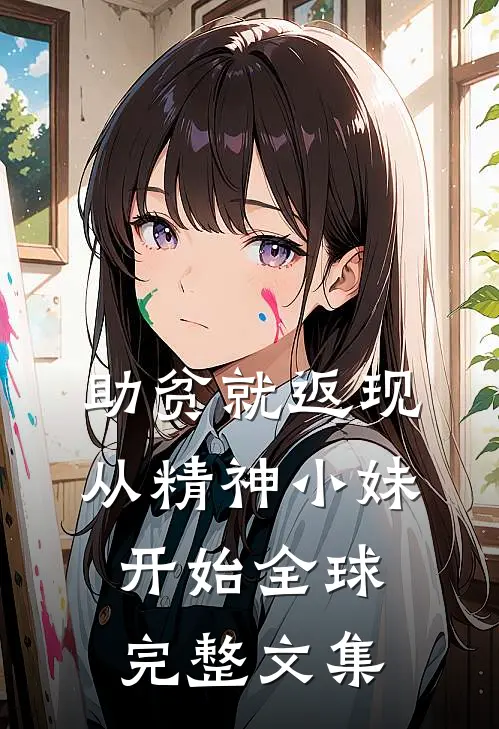 助贫就返现，从精神小妹开始全球完整文集