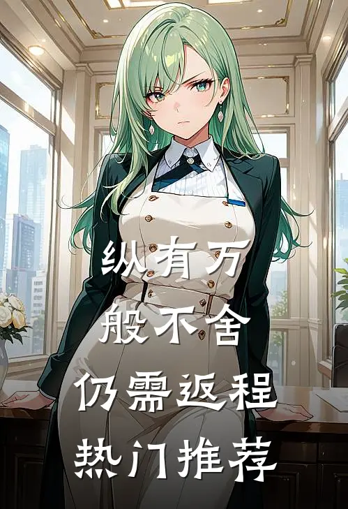 纵有万般不舍，仍需返程热门推荐