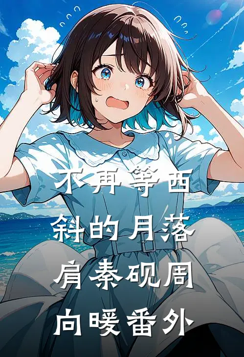 不再等西斜的月落肩秦砚周向暖番外