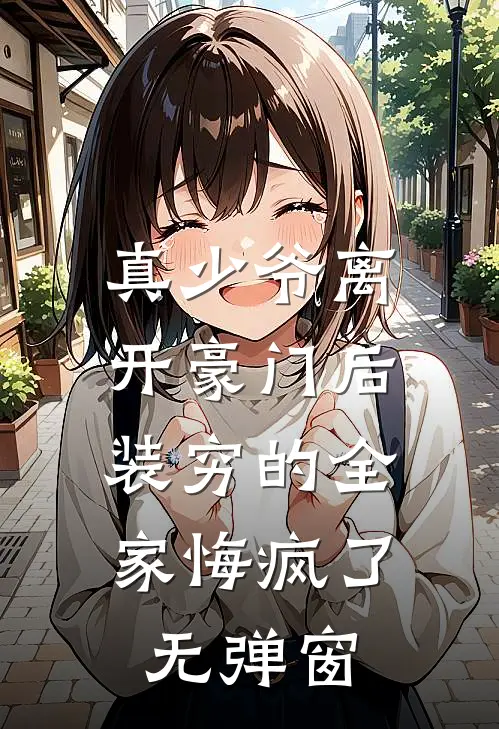 真少爷离开豪门后，装穷的全家悔疯了无弹窗