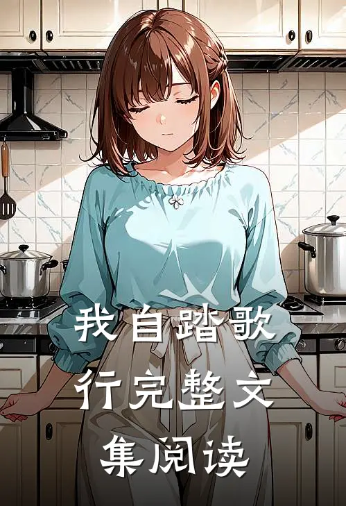 我自踏歌行完整文集阅读