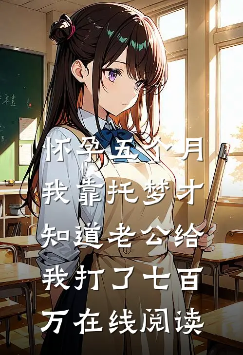 怀孕五个月，我靠托梦才知道老公给我打了七百万在线阅读