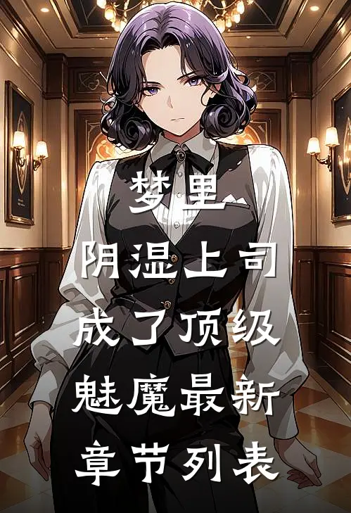 梦里，阴湿上司成了顶级魅魔最新章节列表