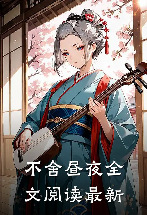 不舍昼夜全文阅读最新