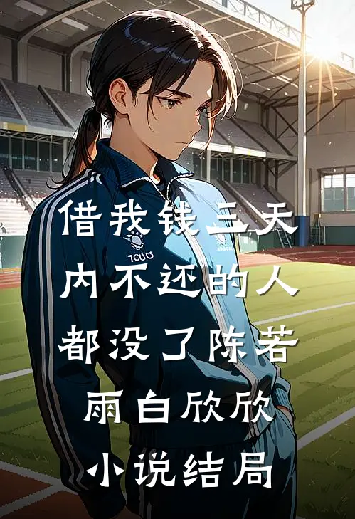 借我钱三天内不还的人都没了陈若雨白欣欣小说结局