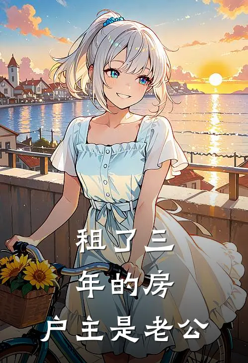 租了三年的房，户主是老公