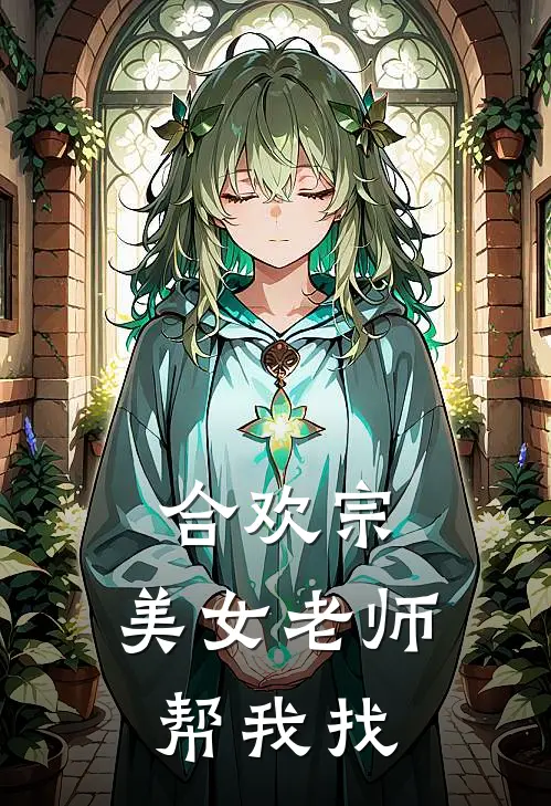 合欢宗：美女老师帮我找