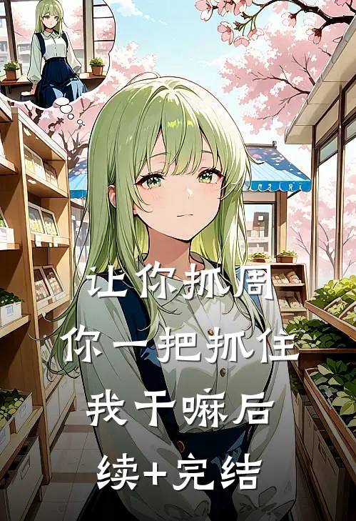 让你抓周，你一把抓住我干嘛后续+完结