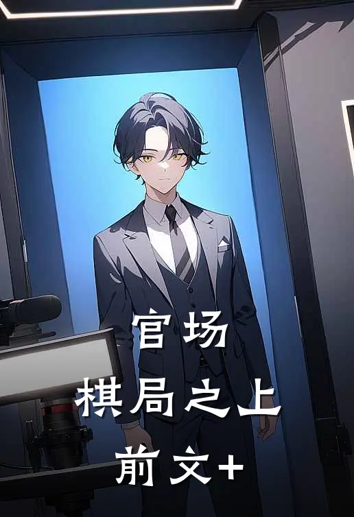 官场：棋局之上前文+