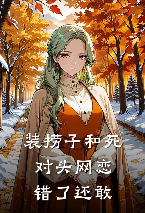 装捞子和死对头网恋，错了还敢