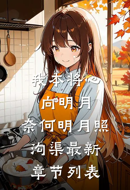 我本将心向明月，奈何明月照沟渠最新章节列表