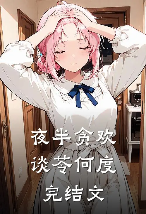 夜半贪欢谈苓何度完结文