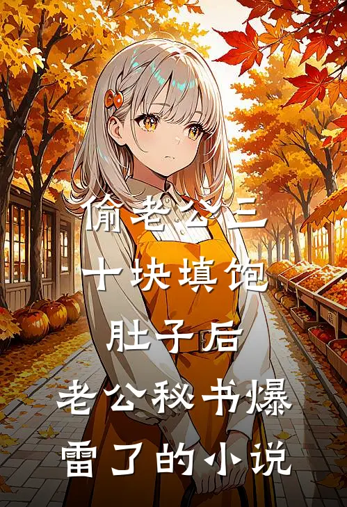 偷老公三十块填饱肚子后，老公秘书爆雷了的小说