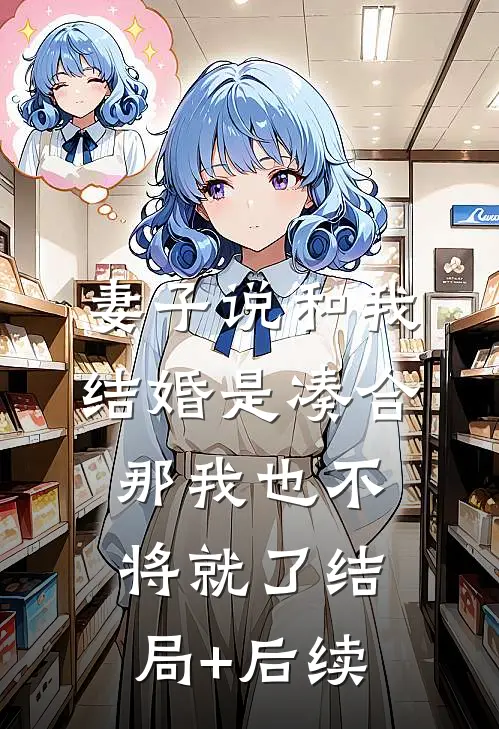妻子说和我结婚是凑合，那我也不将就了结局+后续
