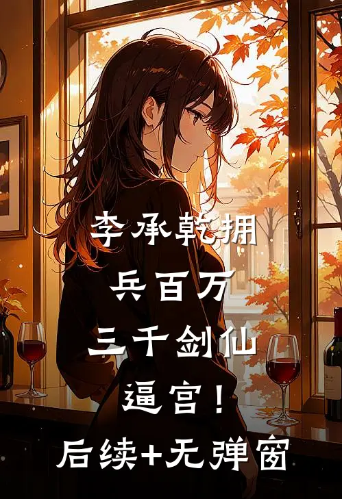 李承乾拥兵百万，三千剑仙逼宫！后续+无弹窗