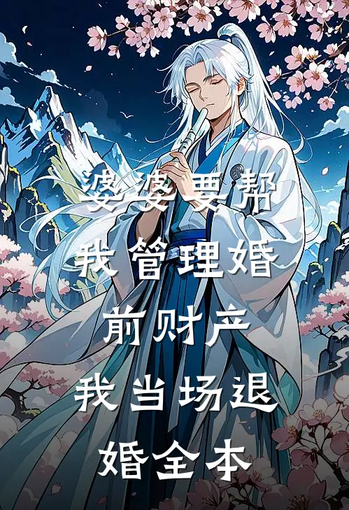 婆婆要帮我管理婚前财产，我当场退婚全本
