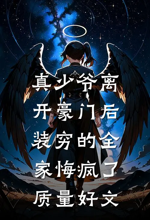 真少爷离开豪门后，装穷的全家悔疯了质量好文
