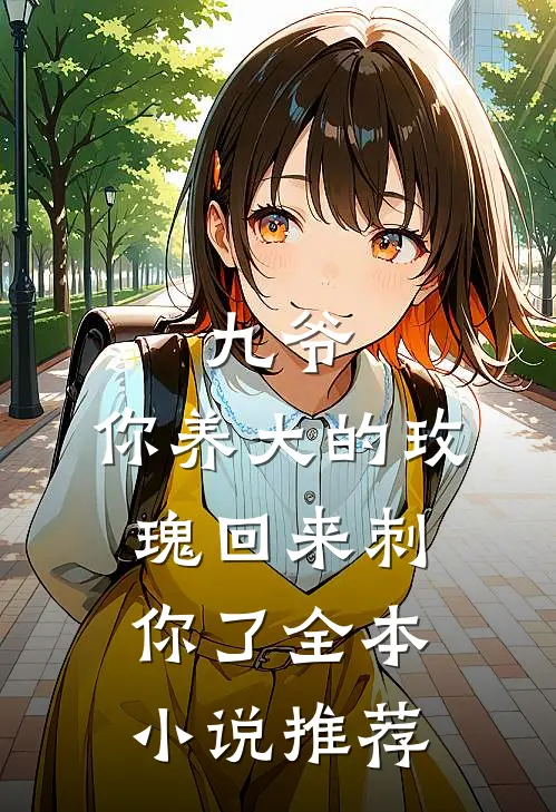 九爷，你养大的玫瑰回来刺你了全本小说推荐