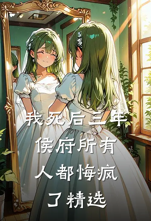 我死后三年，侯府所有人都悔疯了精选