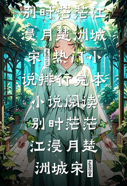 别时茫茫江浸月楚洲城宋玥热门小说排行_完本小说阅读别时茫茫江浸月楚洲城宋玥