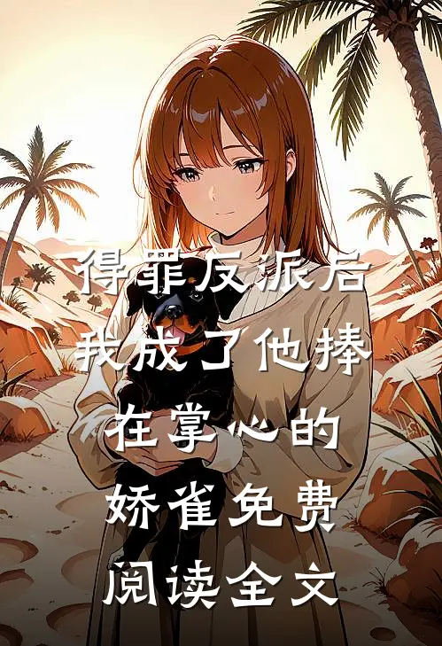 得罪反派后，我成了他捧在掌心的娇雀免费阅读全文