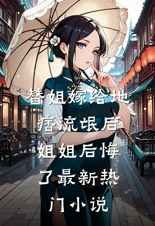 替姐嫁给地痞流氓后，姐姐后悔了最新热门小说