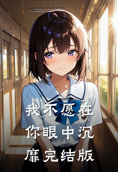 我不愿在你眼中沉靡完结版
