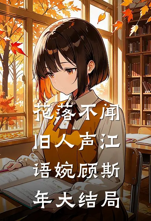 花落不闻旧人声江语婉顾斯年大结局