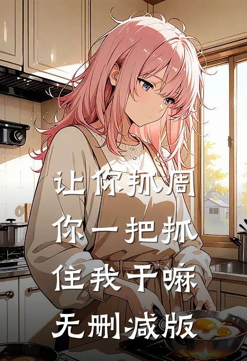 让你抓周，你一把抓住我干嘛无删减版