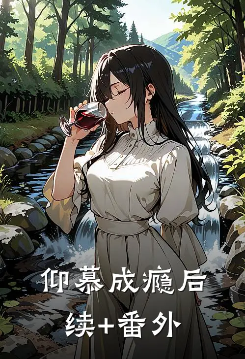 仰慕成瘾后续+番外