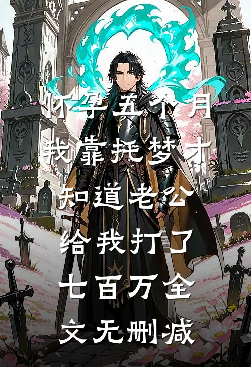 怀孕五个月，我靠托梦才知道老公给我打了七百万全文无删减