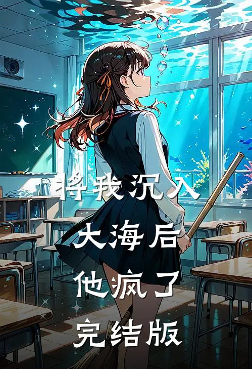 将我沉入大海后，他疯了完结版