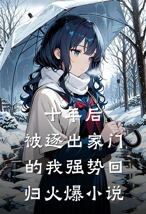 十年后，被逐出家门的我强势回归火爆小说