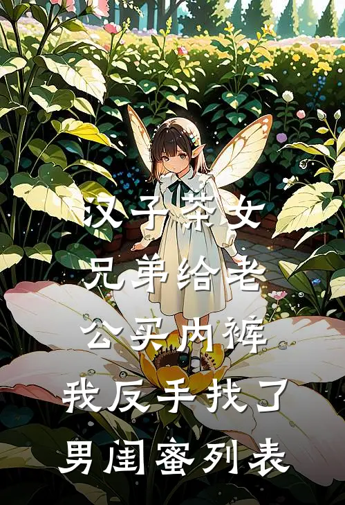 汉子茶女兄弟给老公买内裤，我反手找了男闺蜜列表