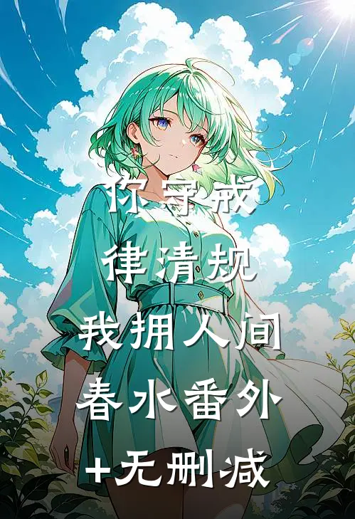 你守戒律清规，我拥人间春水番外+无删减