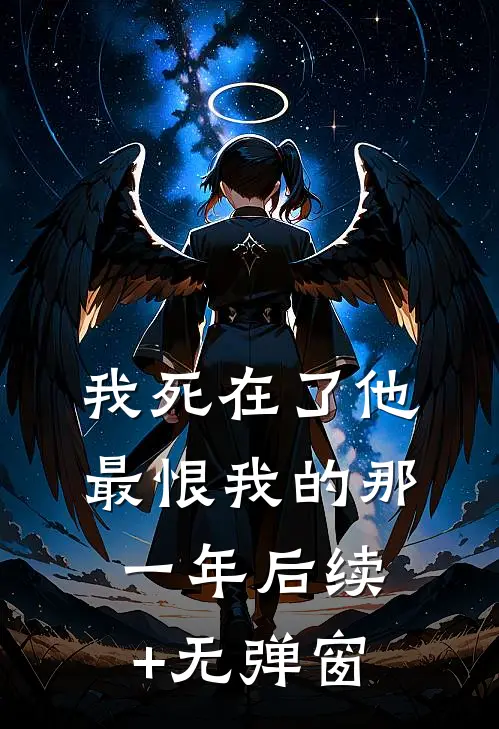 我死在了他最恨我的那一年后续+无弹窗