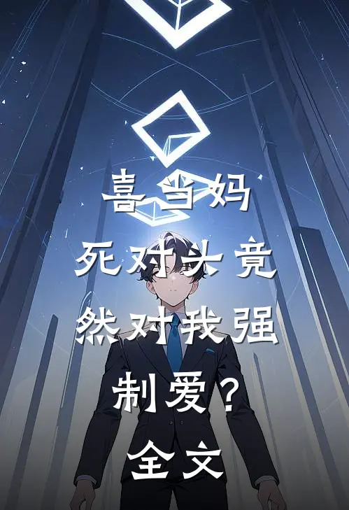 喜当妈，死对头竟然对我强制爱？全文