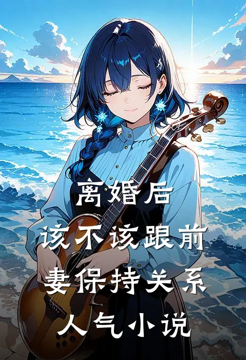离婚后，该不该跟前妻保持关系人气小说