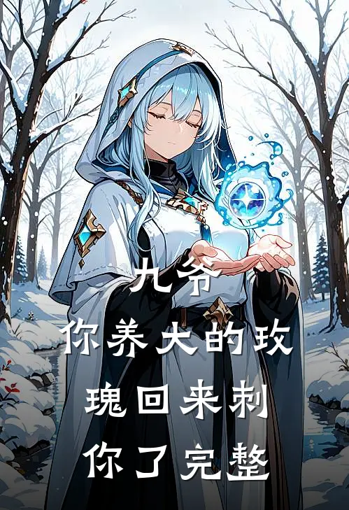九爷，你养大的玫瑰回来刺你了完整