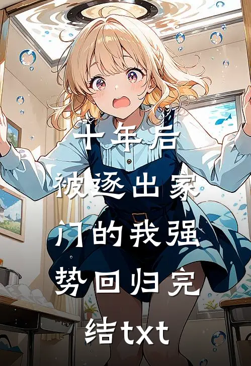 十年后，被逐出家门的我强势回归完结txt