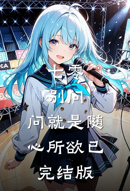 七零：别问，问就是随心所欲已完结版
