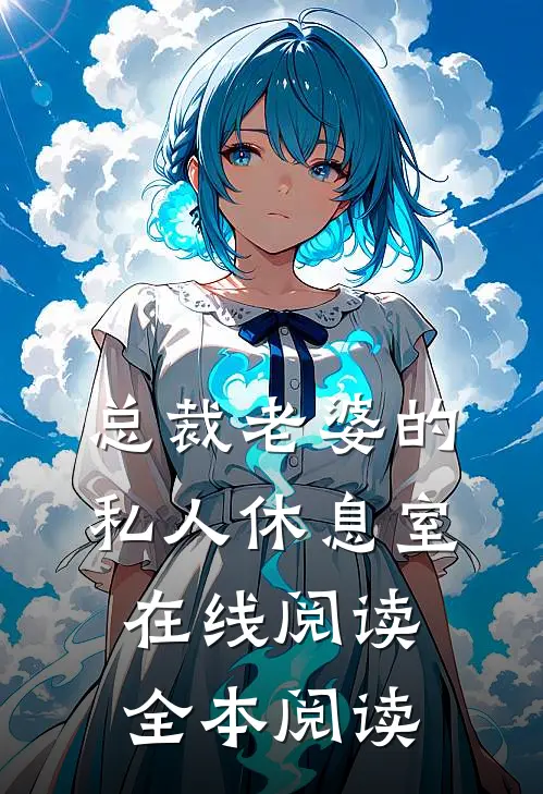 总裁老婆的私人休息室在线阅读全本阅读
