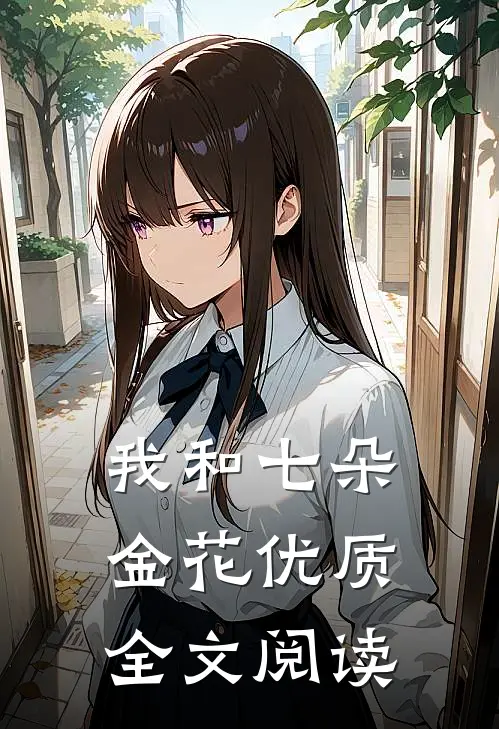 我和七朵金花优质全文阅读