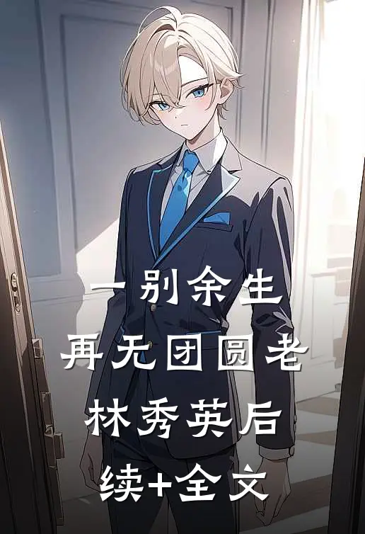 一别余生，再无团圆老林秀英后续+全文