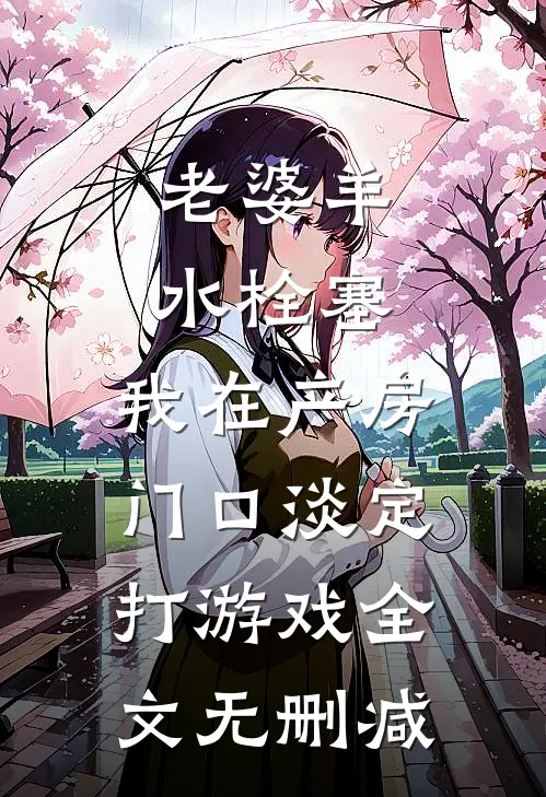 老婆羊水栓塞，我在产房门口淡定打游戏全文无删减