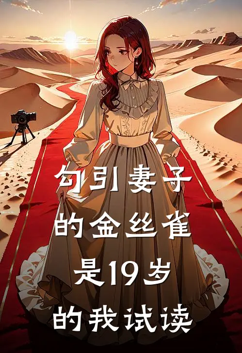 勾引妻子的金丝雀是19岁的我试读
