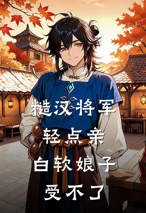 糙汉将军轻点亲，白软娘子受不了