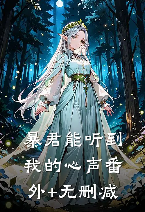 暴君能听到我的心声番外+无删减